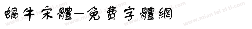 蜗牛宋体字体转换