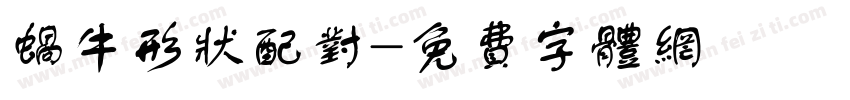 蜗牛形状配对字体转换