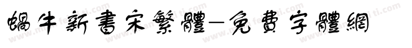 蜗牛新书宋繁体字体转换