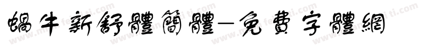 蜗牛新舒体简体字体转换