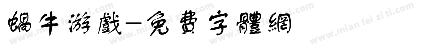 蜗牛游戏字体转换