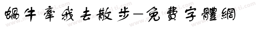 蜗牛牵我去散步字体转换