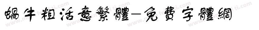 蜗牛粗活意繁体字体转换