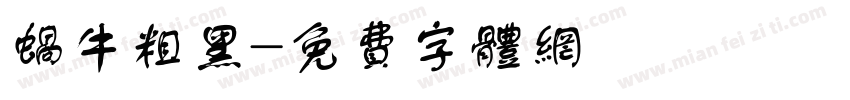 蜗牛粗黑字体转换