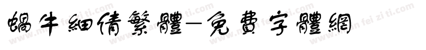 蜗牛细倩繁体字体转换