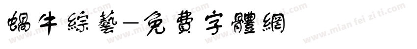 蜗牛综艺字体转换