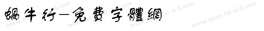 蜗牛行字体转换