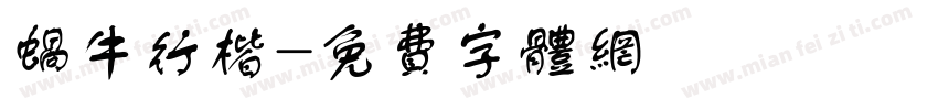 蜗牛行楷字体转换