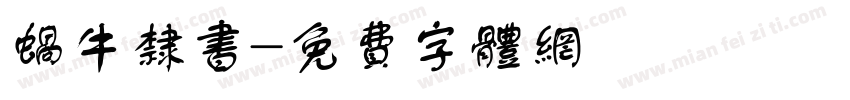 蜗牛隶书字体转换