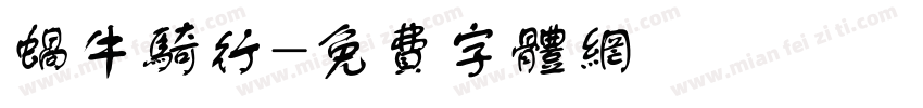蜗牛骑行字体转换