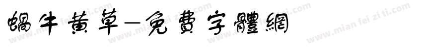 蜗牛黄草字体转换