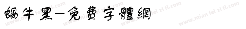 蜗牛黑字体转换
