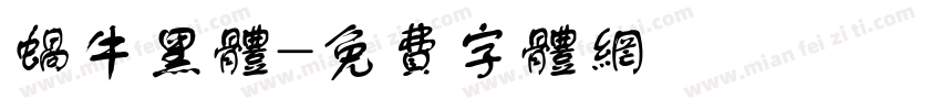 蜗牛黑体字体转换