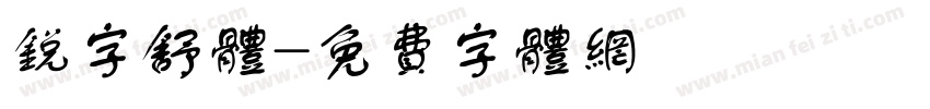 锐字舒体字体转换