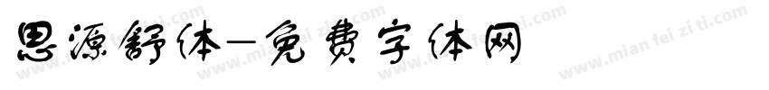 思源舒体字体转换
