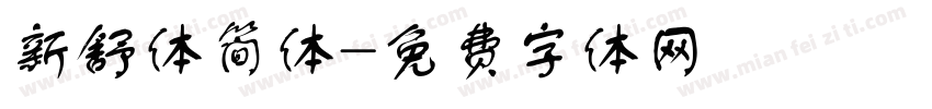 新舒体简体字体转换