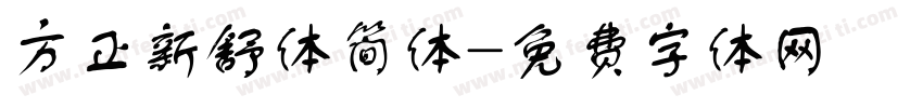 方正新舒体简体字体转换