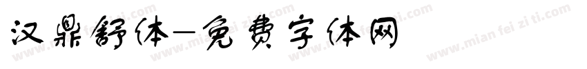 汉鼎舒体字体转换