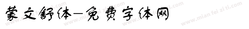 蒙文舒体字体转换