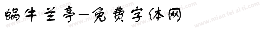 蜗牛兰亭字体转换