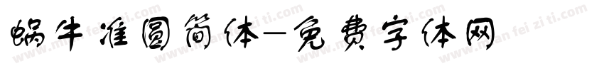 蜗牛准圆简体字体转换