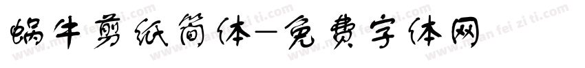 蜗牛剪纸简体字体转换
