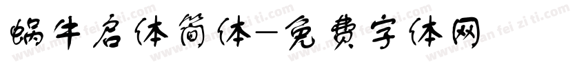 蜗牛启体简体字体转换