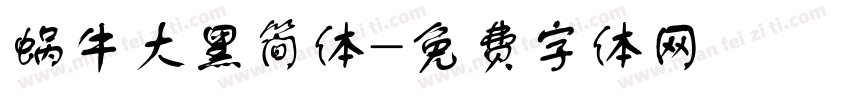 蜗牛大黑简体字体转换