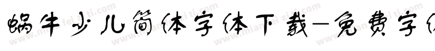 蜗牛少儿简体字体下载字体转换