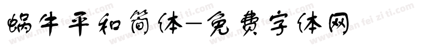 蜗牛平和简体字体转换