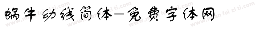 蜗牛幼线简体字体转换