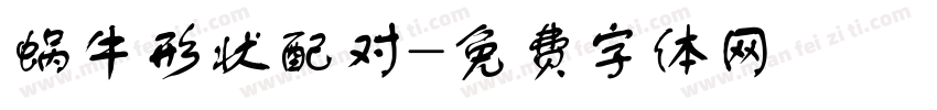 蜗牛形状配对字体转换
