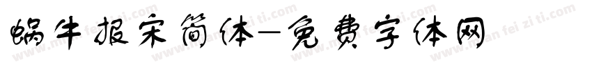 蜗牛报宋简体字体转换