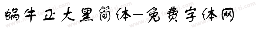 蜗牛正大黑简体字体转换