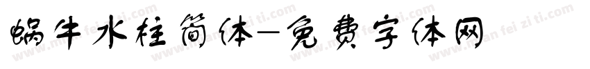 蜗牛水柱简体字体转换