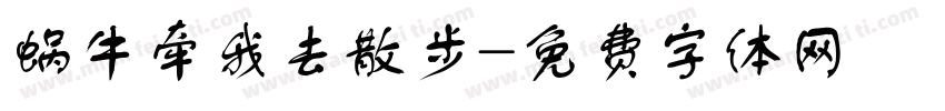 蜗牛牵我去散步字体转换
