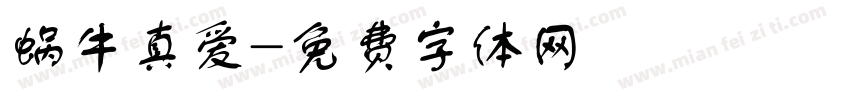 蜗牛真爱字体转换