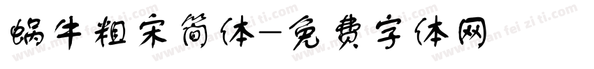 蜗牛粗宋简体字体转换