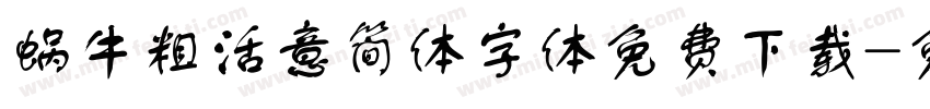 蜗牛粗活意简体字体免费下载字体转换