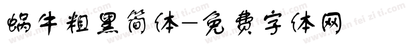 蜗牛粗黑简体字体转换
