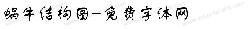 蜗牛结构图字体转换