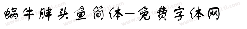 蜗牛胖头鱼简体字体转换