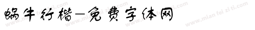 蜗牛行楷字体转换