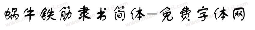 蜗牛铁筋隶书简体字体转换