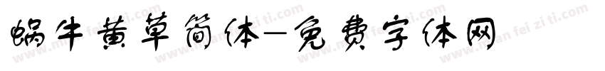 蜗牛黄草简体字体转换
