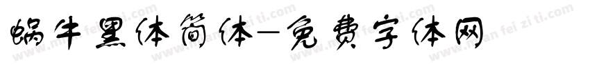 蜗牛黑体简体字体转换