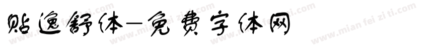 贴逸舒体字体转换