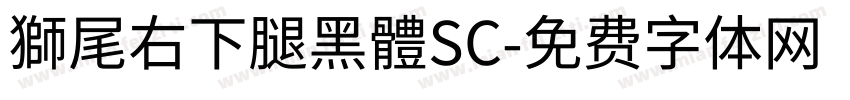 獅尾右下腿黑體SC字体转换