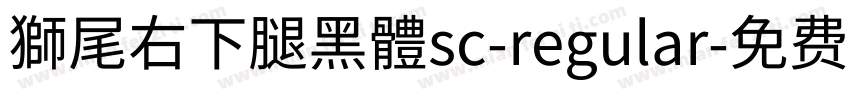 獅尾右下腿黑體sc-regular字体转换