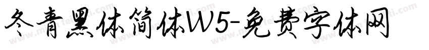 冬青黑体简体W5字体转换